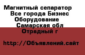 Магнитный сепаратор.  - Все города Бизнес » Оборудование   . Самарская обл.,Отрадный г.